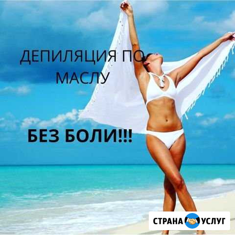 Депиляция воск, шугаринг Долгопрудный - изображение 1