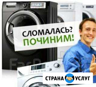 Ремонт стиральных машин, Электропечей на дому Юрга - изображение 1
