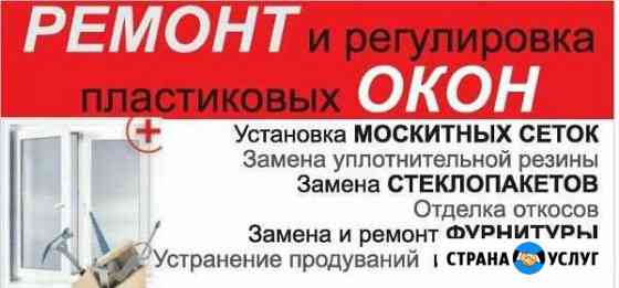 Ремонт пластиковых окон и дверей.Регулировка Тюмень