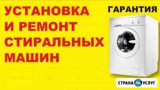 Ремонт стиральных машин Краснодар