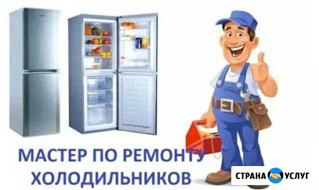 Ремонт холодильников стиральных машин Сочи и Адлер Сочи - изображение 1