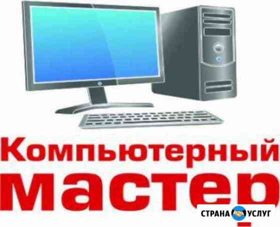 Компьютерный мастер с выездом на дом Москва