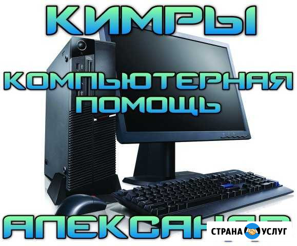 Ремонт, настройка, чистка компьютера, ноутбука Кимры - изображение 1