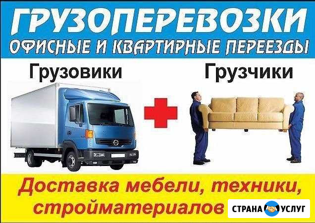 Переезды Грузчики. Грузоперевозки.Вывоз мусора Шелехов - изображение 1