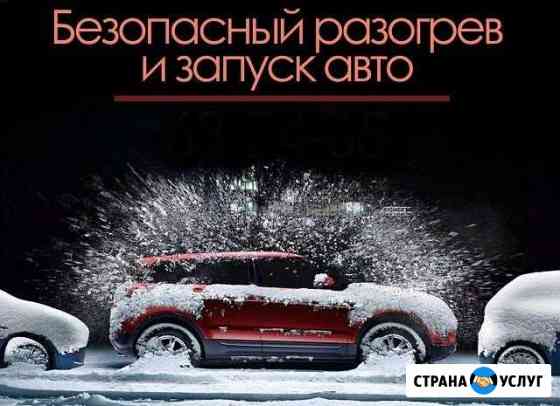 Разогрев и запуск замёрзших авто Ханты-Мансийск