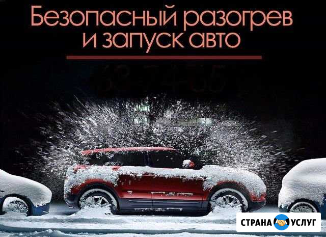 Разогрев и запуск замёрзших авто Ханты-Мансийск - изображение 1