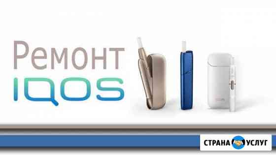 Ремонт iqos любых моделей в Зеленограде Зеленоград