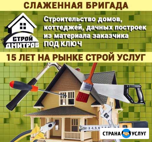 Строительные работы. Русская бригада бол. стаж Дмитров - изображение 1