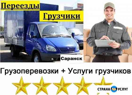 Переезды Грузоперевозки + Услуги грузчиков Саранск
