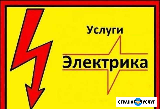 Услуги электрика Стерлитамак - изображение 1
