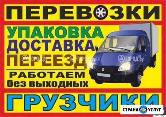 Грузовые перевозки на Газели, грузчики переезды Арзамас