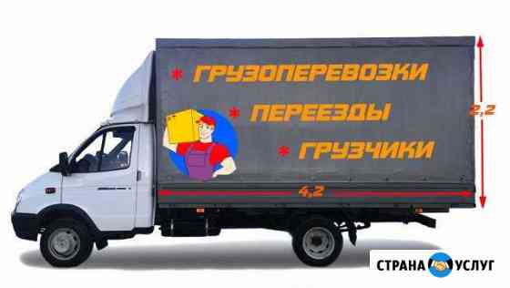 Грузоперевозки / Переезды / Доставка / Грузчики Курган