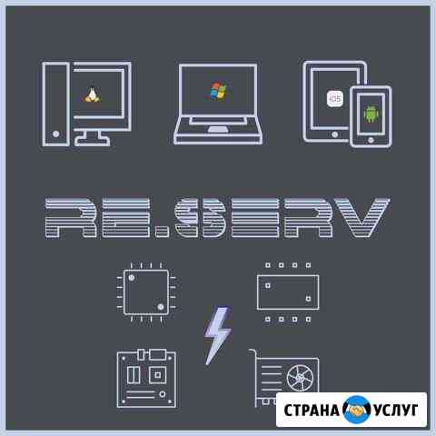 RE.Serv - Услуги по ремонту пк/ноутбуков Братск