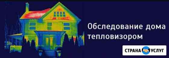 Услуги тепловизора Славянск-на-Кубани