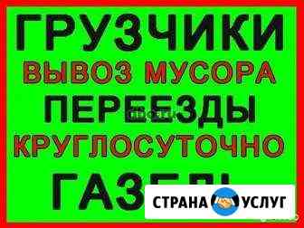 Грузчики 24/7*, Газели любые Оренбург