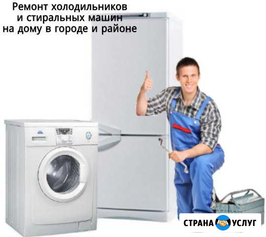 Ремонт холодильников и стиральных машин Гусь-Хрустальный - изображение 1
