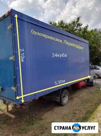 Грузоперевозки, Переезды, Доставка 24часа Кропоткин
