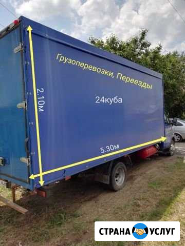 Грузоперевозки, Переезды, Доставка 24часа Кропоткин - изображение 1