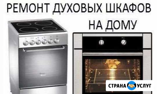Ремонт Духовых шкафов,Электроплит Ставрополь - изображение 1
