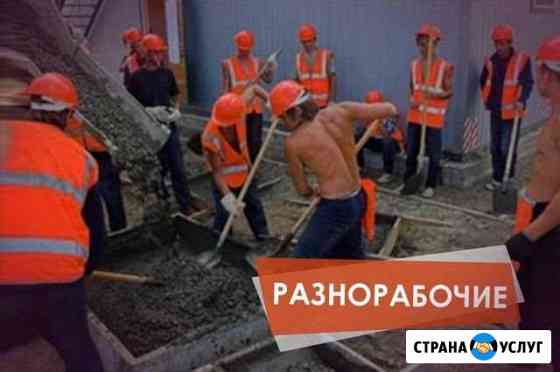 Разнорабочие/грузчики Ростов-на-Дону