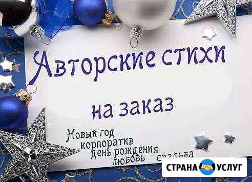 Стихи, поздравления на заказ Красный Яр