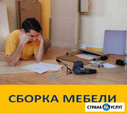 Собрать или разобрать мебель Аксай