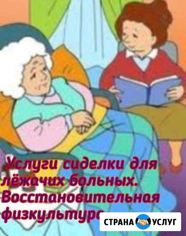 Сиделка по уходу за лежачими больными Хабаровск - изображение 1