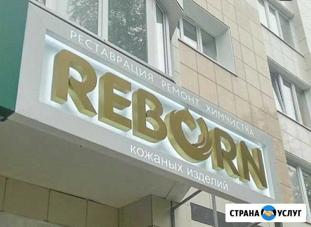 Реставрация кожаных изделий Сургут - изображение 1