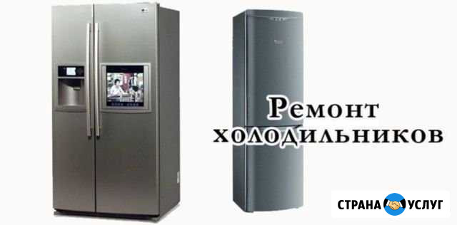 Ремонт холодильников и стиральных машин Набережные Челны - изображение 1
