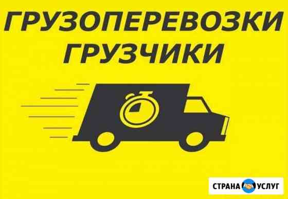 Грузоперевозки грузчики Благовещенск