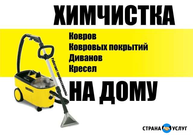 Химчистка ковров и мягкой мебели на дому Саранск - изображение 1