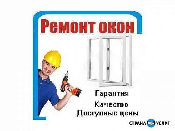 Ремонт окон пвх Наро-Фоминск
