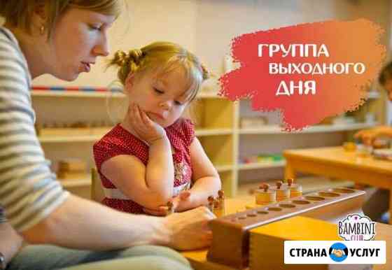 Группа выходного дня в детском саду «Bambini-club» Реутов
