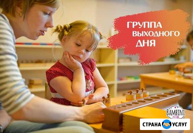 Группа выходного дня в детском саду «Bambini-club» Реутов - изображение 1