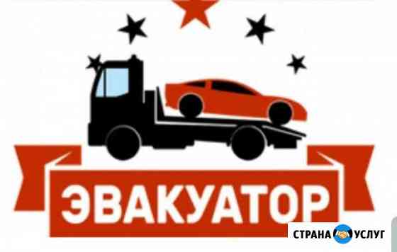 Эвакуатор круглосуточно Новосибирск