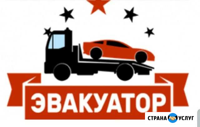 Эвакуатор круглосуточно Новосибирск - изображение 1