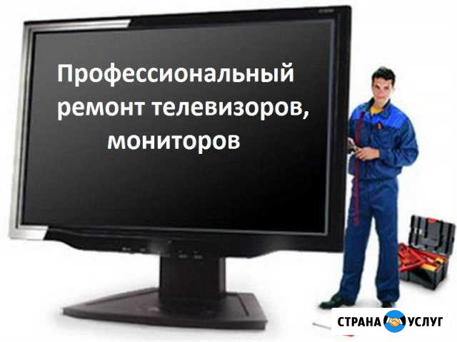 Ремонт телевизоров всех моделей Киров - изображение 1