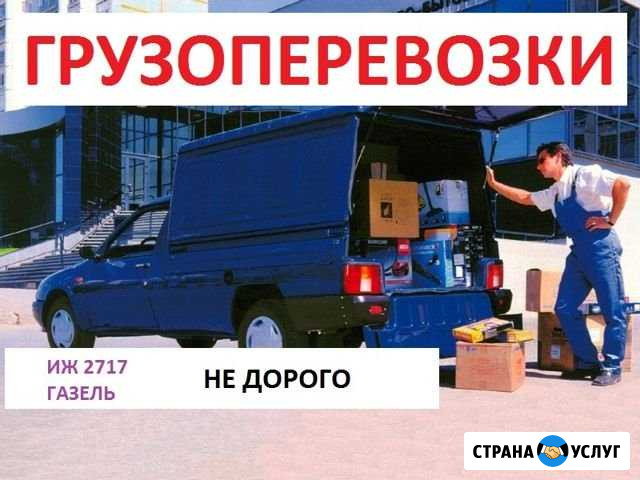 Грузоперевозки на иж2717 и газель Тент Сибай - изображение 1