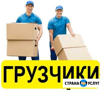 Грузчики Астрахань - изображение 1