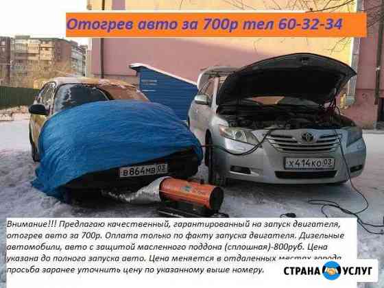 Отогрев авто за 700 Улан-Удэ