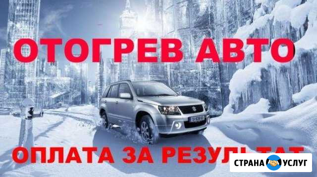 Отогрев авто Искитим - изображение 1