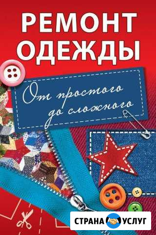 Срочный ремонт одежды Петрозаводск - изображение 1