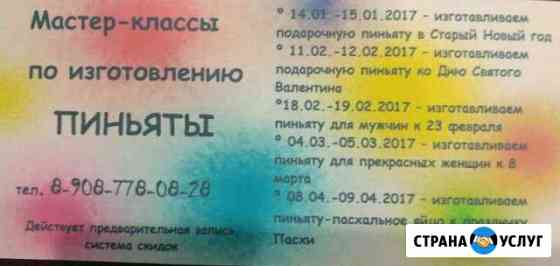 Мастер-классы по изготовлению пиньяты Красноярск