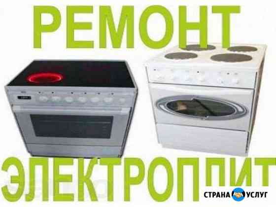 Ремонт любых электроплит Краснодар
