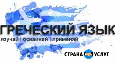 Греческий язык Симферополь - изображение 1