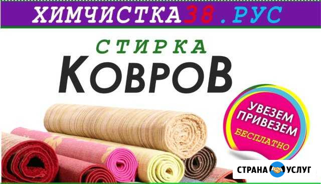 Стирка ковров Усолье-Сибирское - изображение 1