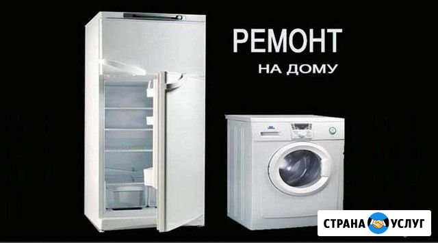 Ремонт холодильников. Стиральных машин Сочи - изображение 1