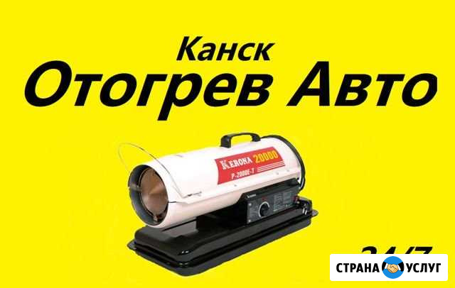 Отогрев авто И спец техники Канск - изображение 1