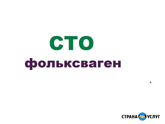 Катализатор фольксваген автоэлектрик диагностика Москва - изображение 1