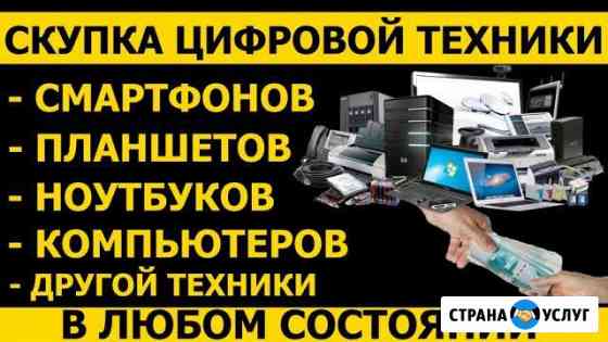 Скупка техники Брянск